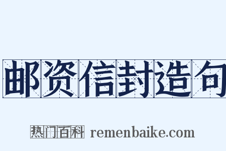 邮资信封造句是什么意思的图片
